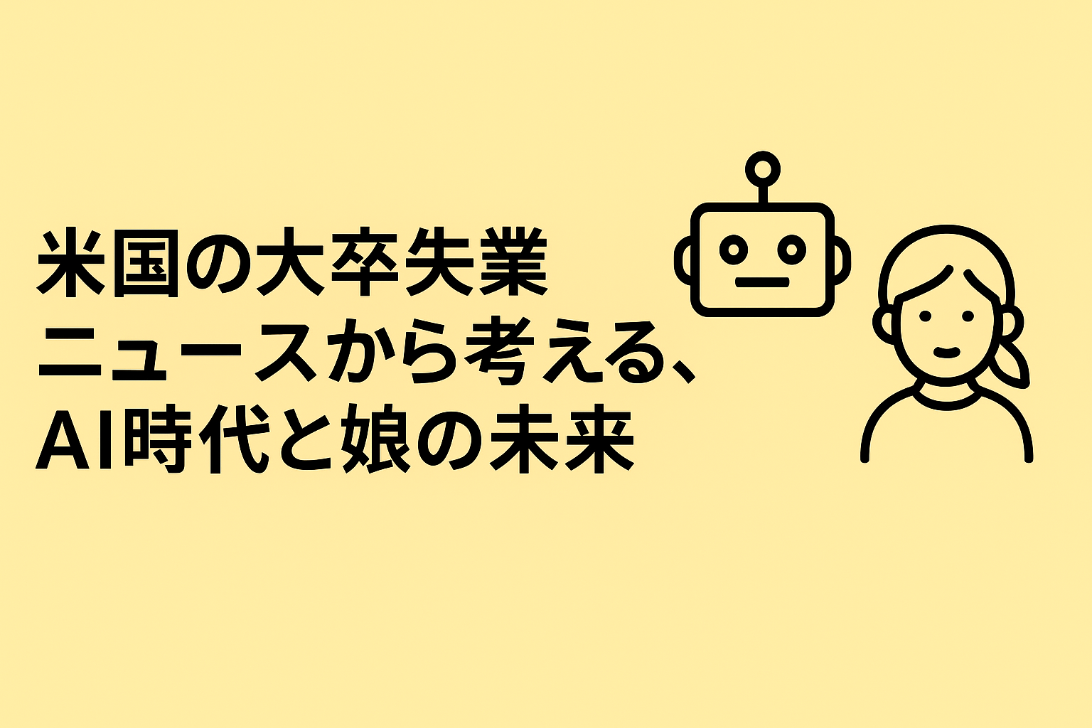 米国の大卒失業ニュースから考える、AI時代と娘の未来